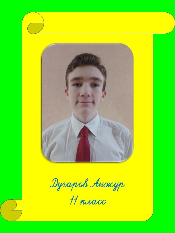 Дугаров Анжур.