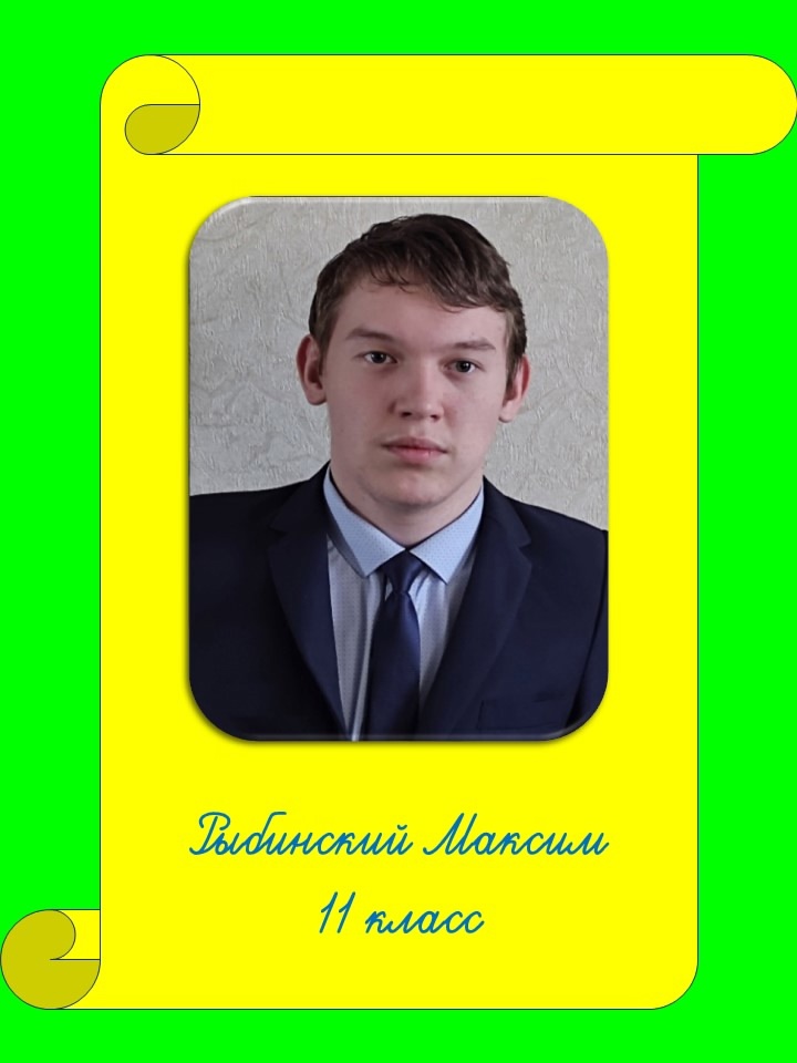 Рыбинский Максим.