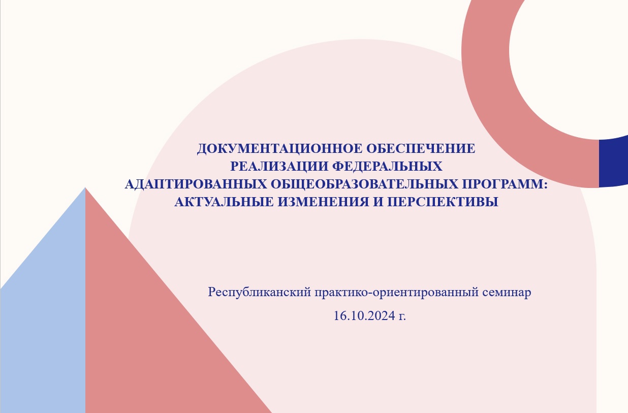 Онлайн семинар Документационное обеспечение реализации федеральных адаптированных общеобразовательных программ.