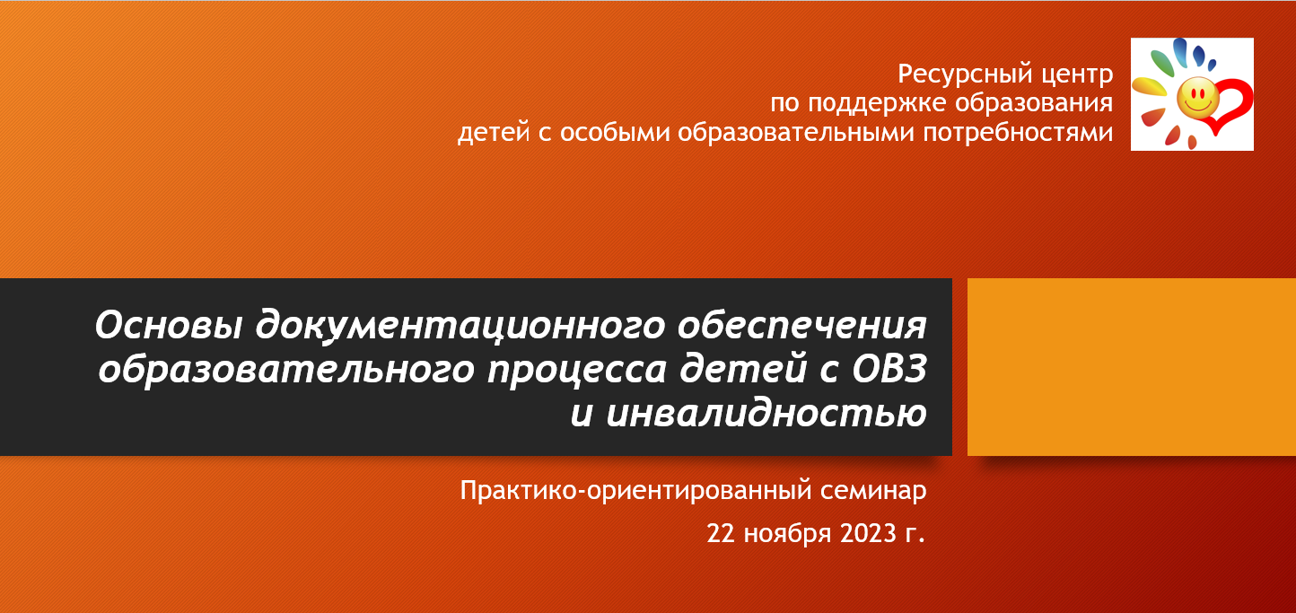 Практико-ориентированный семинар «Основы документационного обеспечения образовательного процесса детей с ОВЗ и инвалидностью».