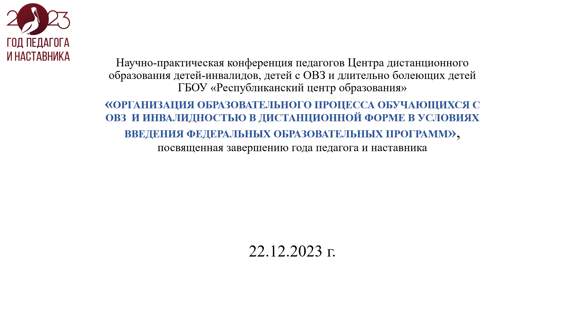 Научно-практическая конференция педагогических работников Центра дистанционного образования детей с ОВЗ, детей-инвалидов и длительно болеющих детей ГБОУ «Республиканский центр образования».