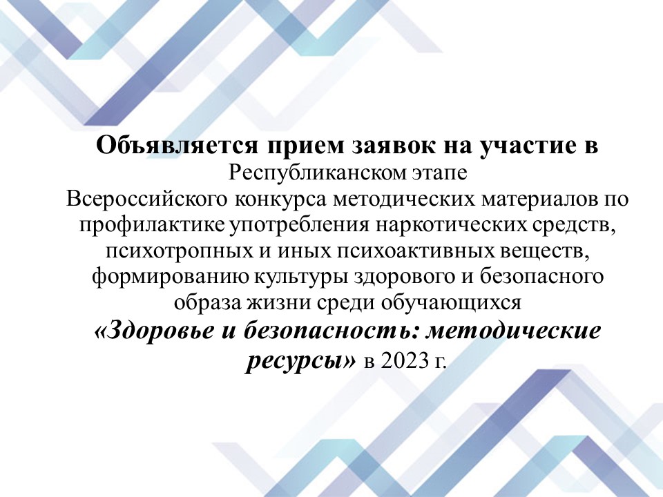 В Республике Бурятия стартует Республиканский этап Всероссийского конкурса методических материалов по профилактике употребления ПАВ, формирования культуры здорового и безопасного образа жизни среди обучающихся.