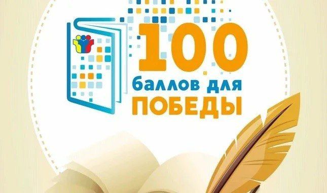 Всероссийская акция «100 баллов для победы».