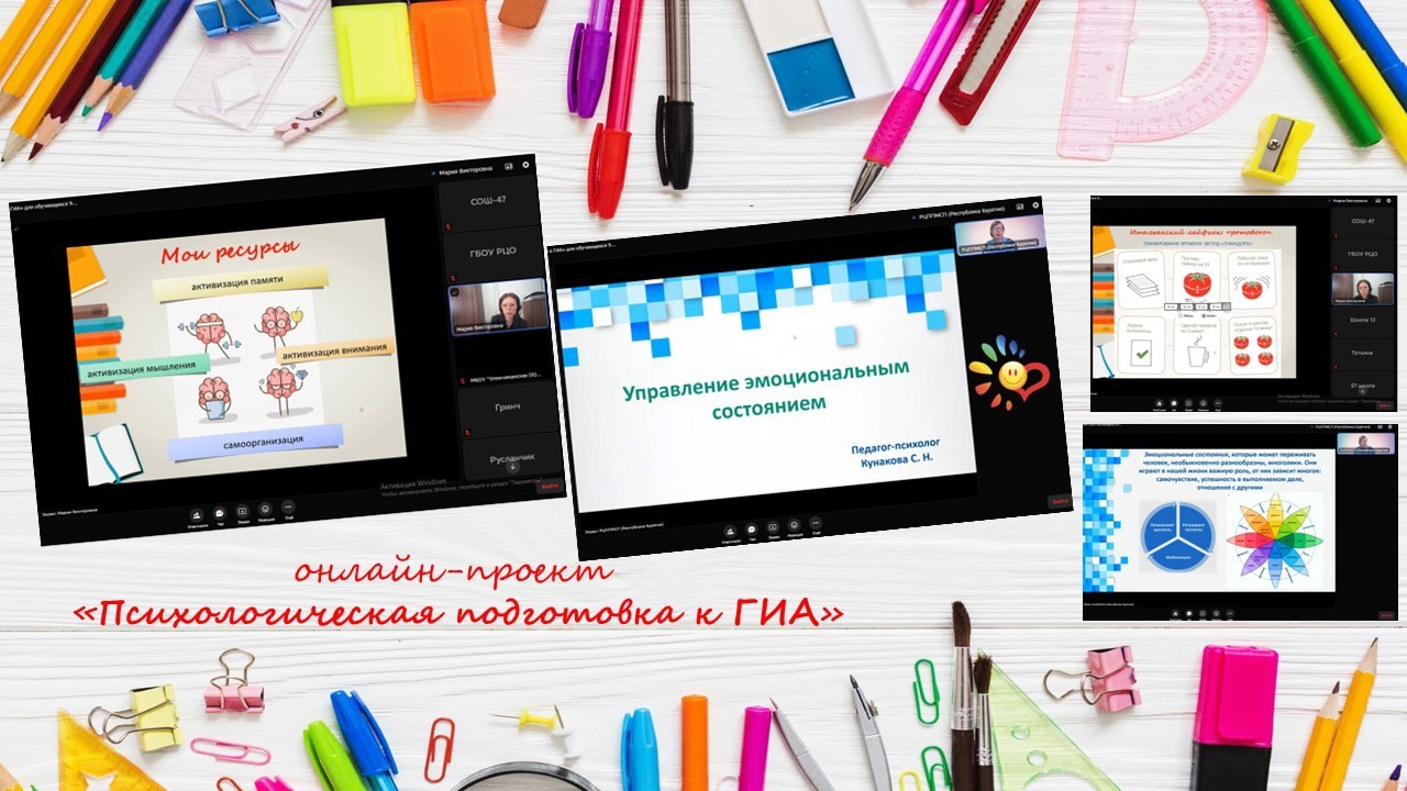 Онлайн-проект «Психологическая подготовка к ГИА».