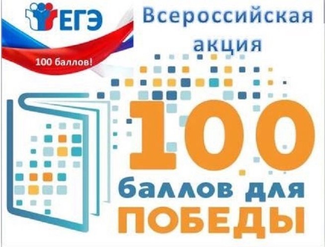 Всероссийская акция «100 баллов для победы».