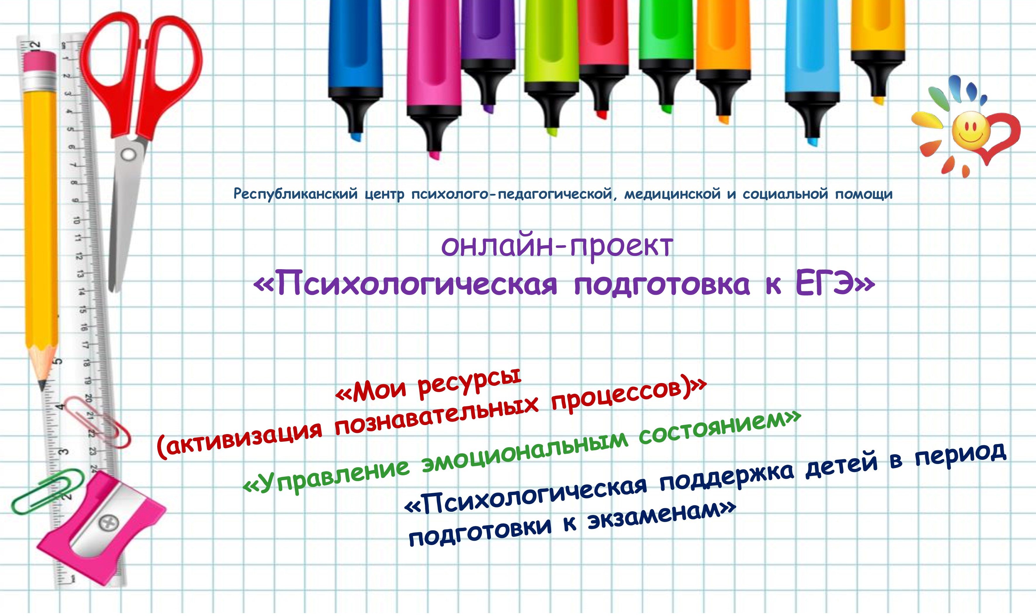 Онлайн-проект «Психологическая подготовка к ЕГЭ».