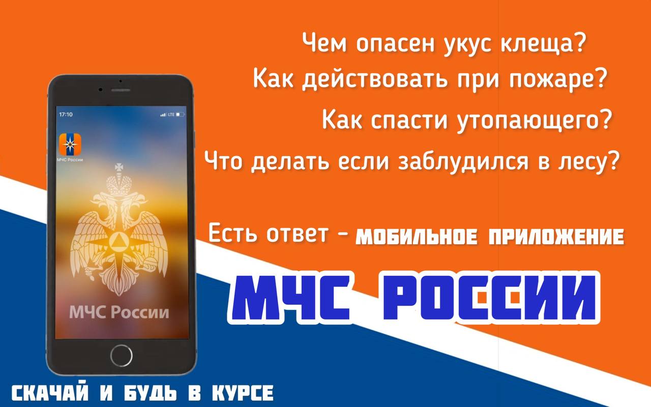 Приложение &amp;quot;МЧС России&amp;quot;.