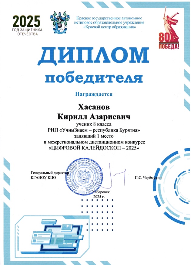 Наши ученики стали призерами конкурса &amp;quot;Цифровой калейдоскоп 2025&amp;quot;.