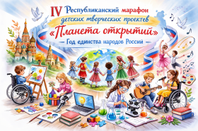 ГБОУ «Республиканский центр образования» приглашает к участию в четвертом Республиканском марафоне детских творческих проектов «Планета открытий», посвященном Году единства народов России.