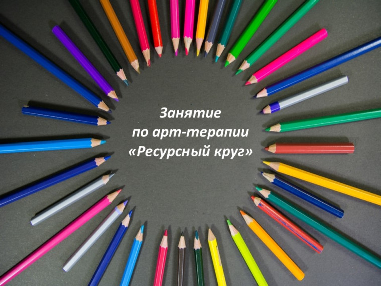 Арт-терапевтическое занятие «Ресурсный круг».