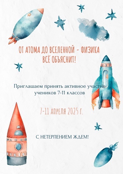 Неделя физики, посвящённая Дню космонавтики: наука, творчество и открытия!.