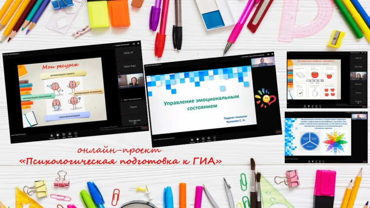 Онлайн-проект «Психологическая подготовка к ГИА».