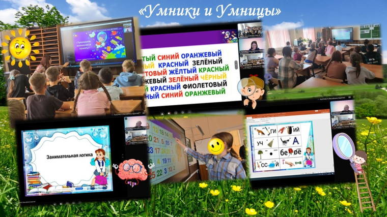 Онлайн-проект «Умники и умницы».